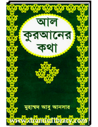 আল কুরআনের কথা